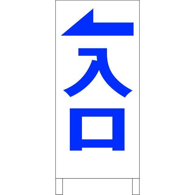 シンプル立看板「入口 左折（青）」【駐車場】全長１ｍ
