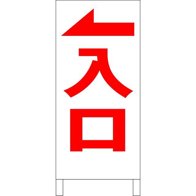 シンプル立看板「入口 左折（赤）」【駐車場】全長１ｍ