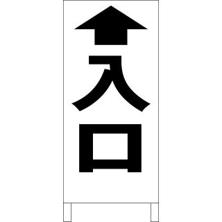 シンプル立看板「入口 直進（黒）」【駐車場】全長１ｍ 屋外可(その他)