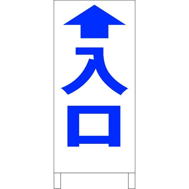 シンプル立看板「入口 直進（青）」【駐車場】全長１ｍ 屋外可 自動車/バイクのバイク(その他)の商品写真