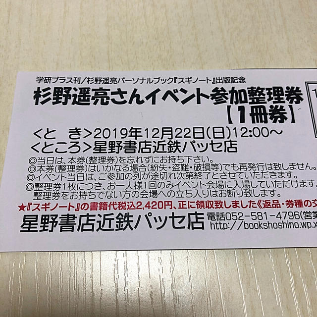 杉野遥亮　スギノート　握手会　整理券