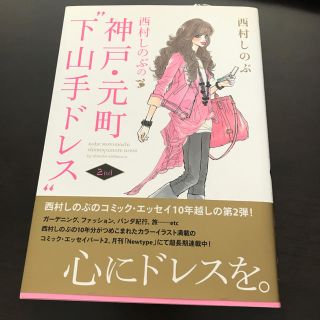 西村しのぶの神戸・元町”下山手ドレス” ２ｎｄ(その他)