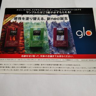 グロー(glo)のneoサンプルたばこ1箱引換券(その他)