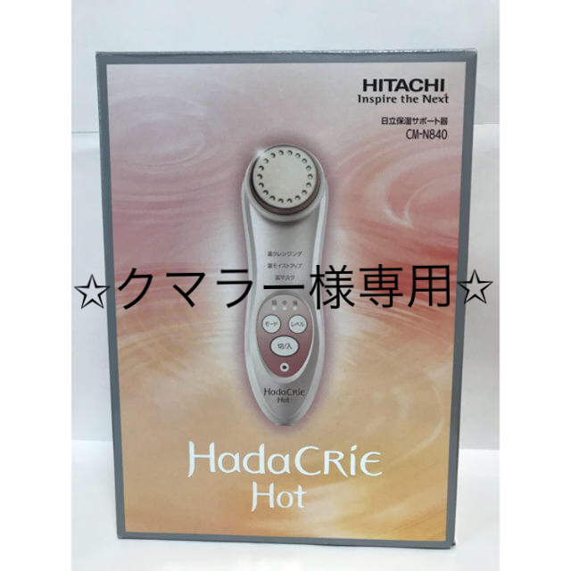 HITACHI / 日立 ハダクリエ ホット CM-N840 【美容器具】新品