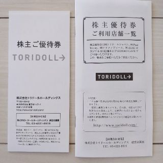 トリドール　株主優待券(レストラン/食事券)