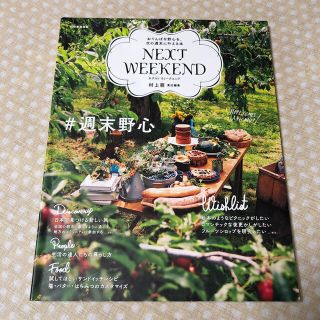 ネクストウィークエンド(NEXT WEEKEND)のＮＥＸＴ　ＷＥＥＫＥＮＤ ＃週末野心　おてんばな野心を、次の週末に叶える本(ファッション/美容)