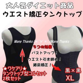 訳あり2枚組(黒黒・XL)★タンクトップ型コルセット★他サイズや色も有り！★新品(エクササイズ用品)