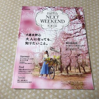 ネクストウィークエンド(NEXT WEEKEND)のＮＥＸＴ　ＷＥＥＫＥＮＤ ＃週末野心　おてんばな野心を、次の週末に叶える本 ２０(住まい/暮らし/子育て)