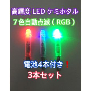 お値下げ中❗️LED デンケミ  フルカラー　3本セット電池付き(その他)