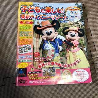 ディズニー(Disney)の子どもと楽しむ！東京ディズニーリゾート　(地図/旅行ガイド)