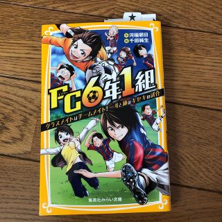 ＦＣ６年１組　クラスメイトはチームメイト！一斗と純のキセキの試合(絵本/児童書)