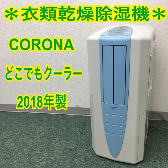 コロナ 冷風・衣類乾燥除湿機 2018年 - 除湿器 コロナ 冷風・衣類乾燥除湿機 2018年 - 除湿器