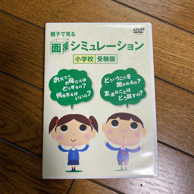 親子で見る 面接シミュレーション 小学校受験版 エンタメ/ホビーのDVD/ブルーレイ(キッズ/ファミリー)の商品写真