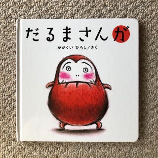 だるまさんが 絵本 子供 赤ちゃん笑う(絵本/児童書)