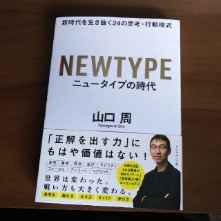 ニュータイプの時代 新時代を生き抜く２４の思考・行動様式(ビジネス/経済)