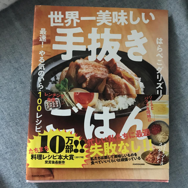 角川書店(カドカワショテン)の世界一美味しい手抜きごはん 最速！やる気のいらない１００レシピ エンタメ/ホビーの本(料理/グルメ)の商品写真