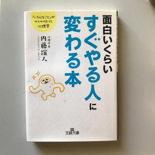 面白いくらいすぐやる人に変わる本(文学/小説)