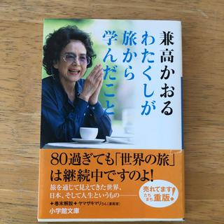 わたくしが旅から学んだこと(文学/小説)