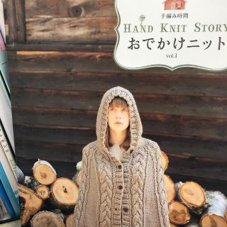 おでかけニット ＨＡＮＤ　ＫＮＩＴ　ＳＴＯＲＹ ｖｏｌ．１(趣味/スポーツ/実用)