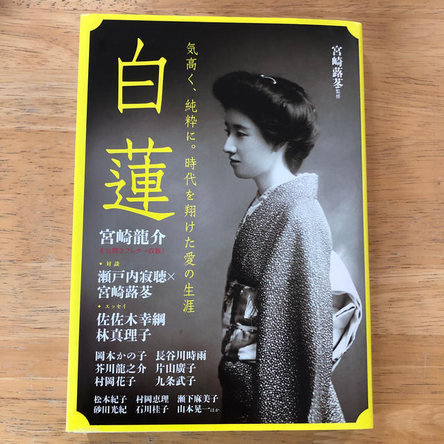 白蓮 気高く、純粋に。時代を翔けた愛の生涯 エンタメ/ホビーの本(人文/社会)の商品写真