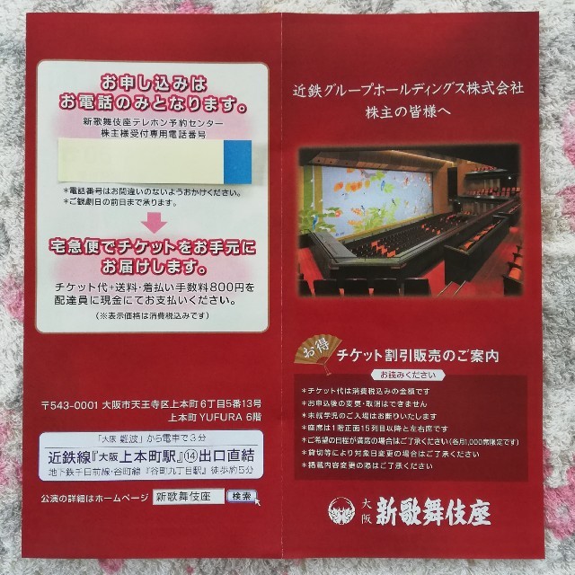 近鉄百貨店 - 近鉄グループHD 株主優待 大阪新歌舞伎座 チケット割引販売案内の通販 by Chateau's shop｜キンテツヒ