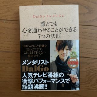 ワニブックス(ワニブックス)のＤａｉＧｏメンタリズム　誰とでも心を通わせることができる７つの法則(住まい/暮らし/子育て)