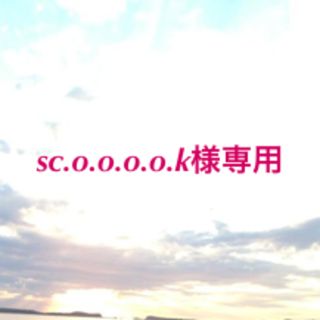 sc.o.o.o.o.k様専用(ブーティ)