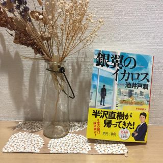 ブンゲイシュンジュウ(文藝春秋)の直筆サイン入！銀翼のイカロス 半沢直樹４ ✳︎池井戸潤 送料込み (文学/小説)