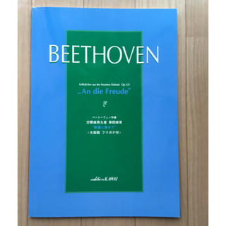 合唱楽譜 交響曲第9番 ベートーベン(クラシック)