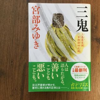 三鬼 三島屋変調百物語四之続(文学/小説)