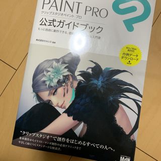 スタディオクリップ(STUDIO CLIP)のＣＬＩＰ　ＳＴＵＤＩＯ　ＰＡＩＮＴ　ＰＲＯ公式ガイドブック(コンピュータ/IT)