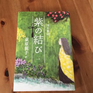 紫の結び 源氏物語 １(文学/小説)