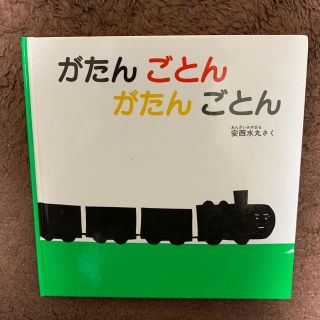 がたんごとんがたんごとん(絵本/児童書)