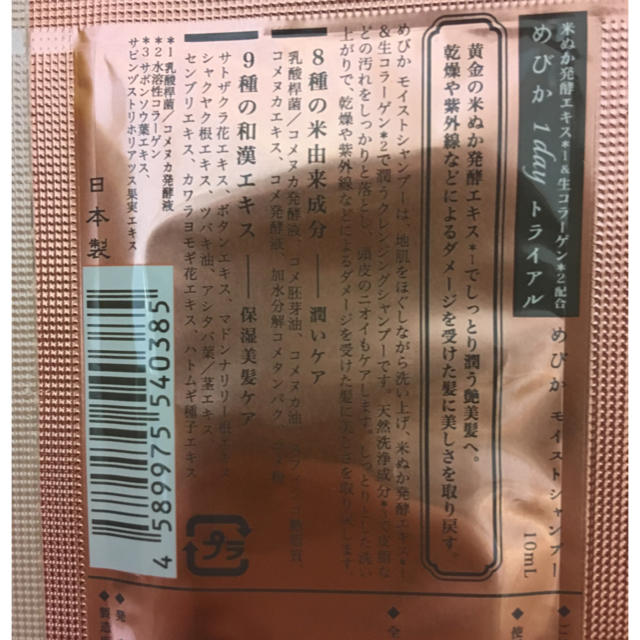 米美糀 サンプル  めびか 米ぬか発酵 コスメ/美容のキット/セット(サンプル/トライアルキット)の商品写真