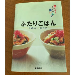 ふたりごはん 本　楽しくってとってもおいしい(料理/グルメ)