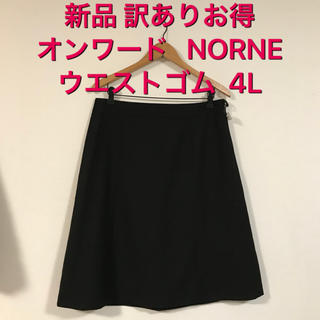 新品 タグなしお得◎ オンワード NORNE  ウエストゴムスカート  4L 黒(ひざ丈スカート)