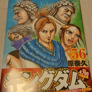 シュウエイシャ(集英社)のキングダム kingdom 56(青年漫画)