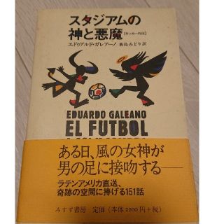 スタジアムの神と悪魔 サッカー 外伝(文学/小説)