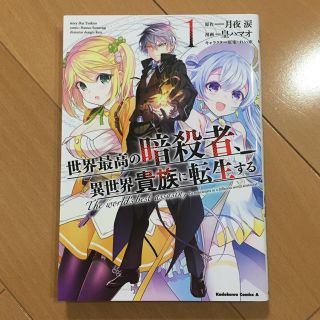 世界最高の暗殺者、異世界貴族に転生する １(青年漫画)