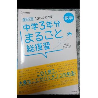 高校入試10日でできる 中学3年分まるごと総復習数学の通販 By まる S Shop ラクマ 高校入試10日でできる 中学3年分まるごと総復習数学の通販 By まる S Shop ラクマ