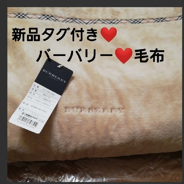 BURBERRY(バーバリー)の新品タグ付き❤️バーバリー❤️毛布 インテリア/住まい/日用品の寝具(毛布)の商品写真