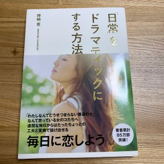 タカラジマシャ(宝島社)の「日常」をドラマティックにする方法(ファッション/美容)