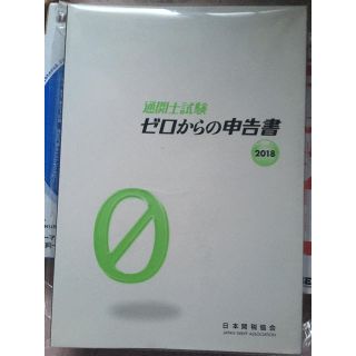 【最終値下げ】通関士試験ゼロからの申告書 2018(資格/検定)