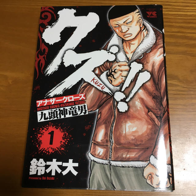 秋田書店 クズ アナザークローズ九頭神竜男 １の通販 By りんごみかん S Shop アキタショテンならラクマ