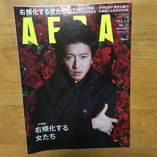 朝日新聞出版(アサヒシンブンシュッパン)のAERA (アエラ) 2017年 5/8号 エンタメ/ホビーの雑誌(ニュース/総合)の商品写真