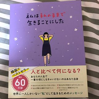 ワニブックス(ワニブックス)の私は私のままで生きることにした(文学/小説)