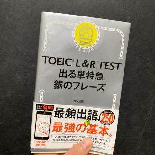 アサヒシンブンシュッパン(朝日新聞出版)のTOEIC 出る単特急 銀のフレーズ(語学/参考書)