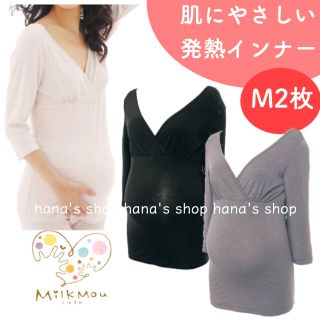 新品 ❁あったか発熱 授乳インナー❁ ミルクム マタニティ ブラック・グレー(マタニティウェア)