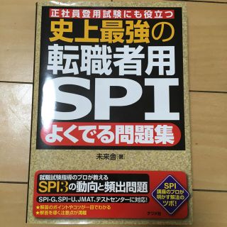 史上最強の転職者用ＳＰＩよくでる問題集 正社員登用試験にも役立つ(ビジネス/経済)