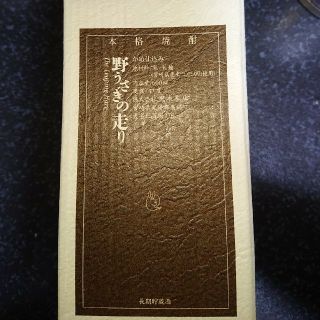 黒木本店 かめ仕込み米焼酎 野うさぎの走り(焼酎)